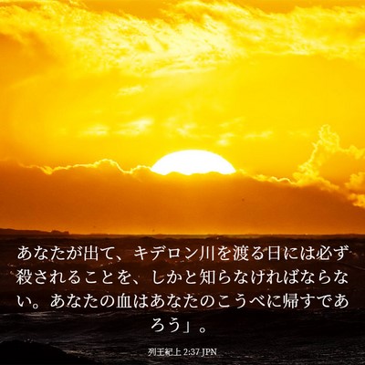 Picture 03 - 列王紀上 2:37 JPN - あなたが出て、キデロン川を渡る日 - Bible Verse Picture
