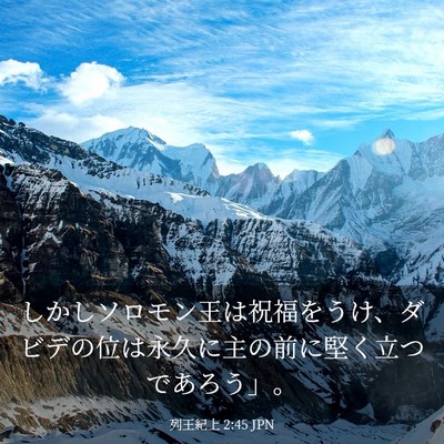 Picture 03 - 列王紀上 2:45 JPN - しかしソロモン王は祝福をうけ、ダ - Bible Verse Picture