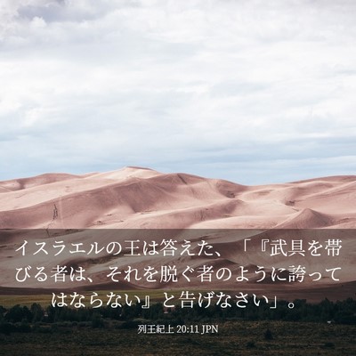 Picture 03 - 列王紀上 20:11 JPN - イスラエルの王は答えた、「『武具 - Bible Verse Picture