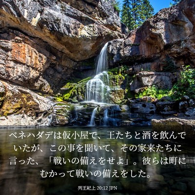 Picture 03 - 列王紀上 20:12 JPN - ベネハダデは仮小屋で、王たちと酒 - Bible Verse Picture