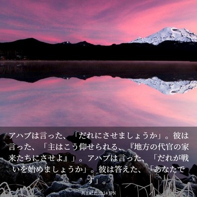 Picture 03 - 列王紀上 20:14 JPN - アハブは言った、「だれにさせまし - Bible Verse Picture
