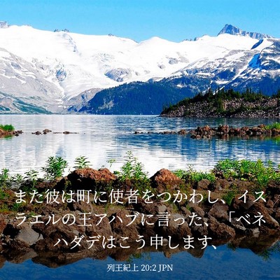 Picture 03 - 列王紀上 20:2 JPN - また彼は町に使者をつかわし、イス - Bible Verse Picture