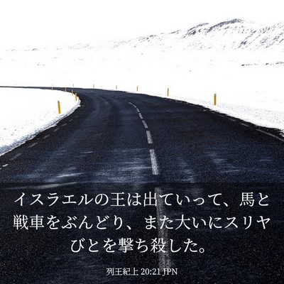 Picture 03 - 列王紀上 20:21 JPN - イスラエルの王は出ていって、馬と - Bible Verse Picture