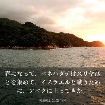 Picture 03 - 列王紀上 20:26 JPN - 春になって、ベネハダデはスリヤび - Bible Verse Picture