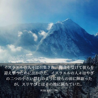 Picture 03 - 列王紀上 20:27 JPN - イスラエルの人々は召集され、糧食 - Bible Verse Picture