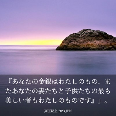 Picture 03 - 列王紀上 20:3 JPN - 『あなたの金銀はわたしのもの、ま - Bible Verse Picture