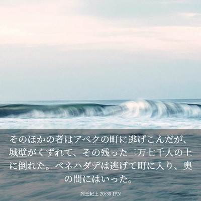 Picture 03 - 列王紀上 20:30 JPN - そのほかの者はアペクの町に逃げこ - Bible Verse Picture