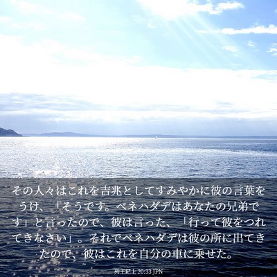 Picture 03 - 列王紀上 20:33 JPN - その人々はこれを吉兆としてすみや - Bible Verse Picture