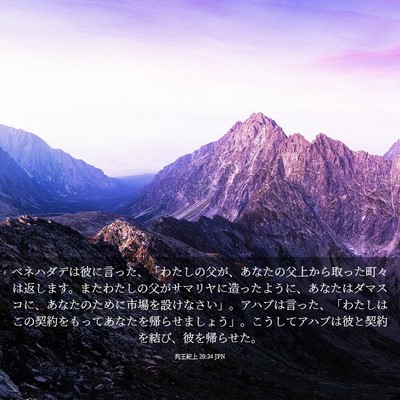 Picture 03 - 列王紀上 20:34 JPN - ベネハダデは彼に言った、「わたし - Bible Verse Picture