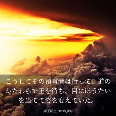 Picture 03 - 列王紀上 20:38 JPN - こうしてその預言者は行って、道の - Bible Verse Picture