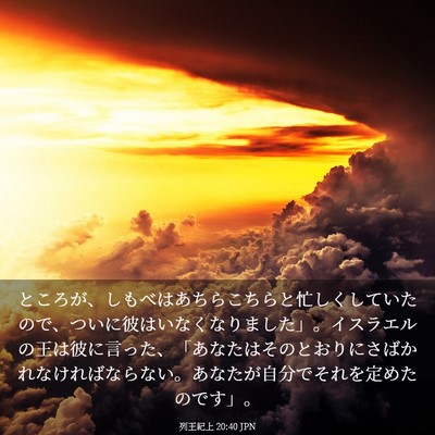 Picture 03 - 列王紀上 20:40 JPN - ところが、しもべはあちらこちらと - Bible Verse Picture