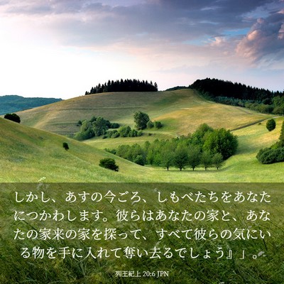 Picture 03 - 列王紀上 20:6 JPN - しかし、あすの今ごろ、しもべたち - Bible Verse Picture