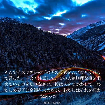 Picture 03 - 列王紀上 20:7 JPN - そこでイスラエルの王は国の長老を - Bible Verse Picture