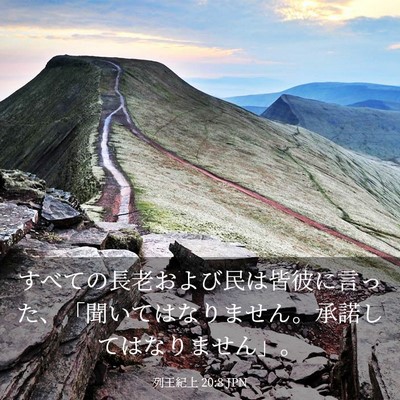 Picture 03 - 列王紀上 20:8 JPN - すべての長老および民は皆彼に言っ - Bible Verse Picture