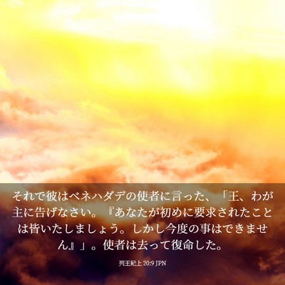 Picture 03 - 列王紀上 20:9 JPN - それで彼はベネハダデの使者に言っ - Bible Verse Picture
