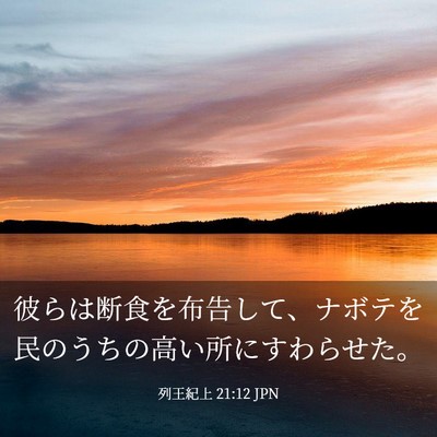 Picture 03 - 列王紀上 21:12 JPN - 彼らは断食を布告して、ナボテを民 - Bible Verse Picture