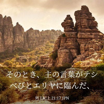 Picture 03 - 列王紀上 21:17 JPN - そのとき、主の言葉がテシベびとエ - Bible Verse Picture
