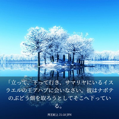 Picture 03 - 列王紀上 21:18 JPN - 「立って、下って行き、サマリヤに - Bible Verse Picture