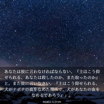 Picture 03 - 列王紀上 21:19 JPN - あなたは彼に言わなければならない - Bible Verse Picture