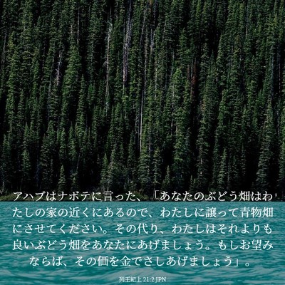 Picture 03 - 列王紀上 21:2 JPN - アハブはナボテに言った、「あなた - Bible Verse Picture