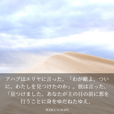 Picture 03 - 列王紀上 21:20 JPN - アハブはエリヤに言った、「わが敵 - Bible Verse Picture