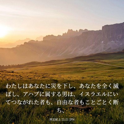 Picture 03 - 列王紀上 21:21 JPN - わたしはあなたに災を下し、あなた - Bible Verse Picture