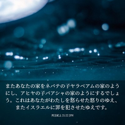 Picture 03 - 列王紀上 21:22 JPN - またあなたの家をネバテの子ヤラベ - Bible Verse Picture