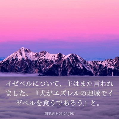 Picture 03 - 列王紀上 21:23 JPN - イゼベルについて、主はまた言われ - Bible Verse Picture
