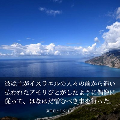 Picture 03 - 列王紀上 21:26 JPN - 彼は主がイスラエルの人々の前から - Bible Verse Picture
