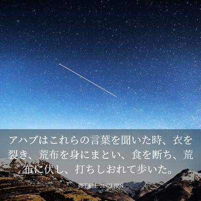 Picture 03 - 列王紀上 21:27 JPN - アハブはこれらの言葉を聞いた時、 - Bible Verse Picture