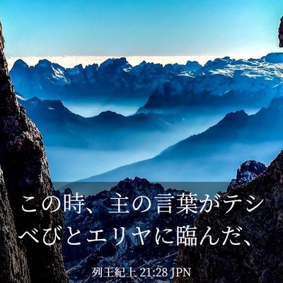 Picture 03 - 列王紀上 21:28 JPN - この時、主の言葉がテシベびとエリ - Bible Verse Picture