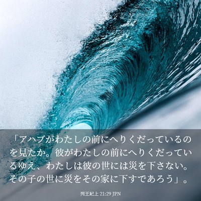 Picture 03 - 列王紀上 21:29 JPN - 「アハブがわたしの前にへりくだっ - Bible Verse Picture