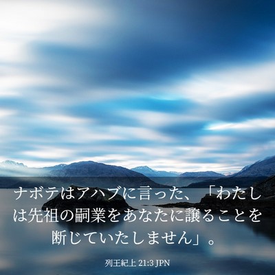 Picture 03 - 列王紀上 21:3 JPN - ナボテはアハブに言った、「わたし - Bible Verse Picture