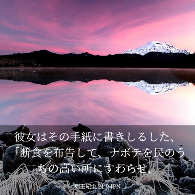 Picture 03 - 列王紀上 21:9 JPN - 彼女はその手紙に書きしるした、「 - Bible Verse Picture