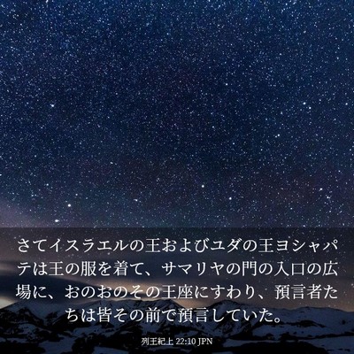 Picture 03 - 列王紀上 22:10 JPN - さてイスラエルの王およびユダの王 - Bible Verse Picture