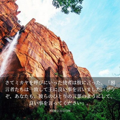 Picture 03 - 列王紀上 22:13 JPN - さてミカヤを呼びにいった使者は彼 - Bible Verse Picture