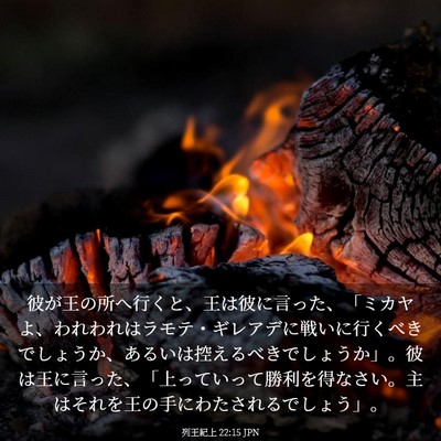 Picture 03 - 列王紀上 22:15 JPN - 彼が王の所へ行くと、王は彼に言っ - Bible Verse Picture
