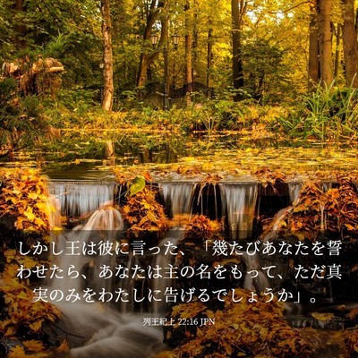 Picture 03 - 列王紀上 22:16 JPN - しかし王は彼に言った、「幾たびあ - Bible Verse Picture