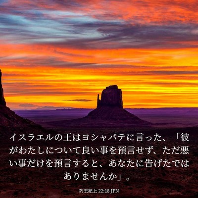 Picture 03 - 列王紀上 22:18 JPN - イスラエルの王はヨシャパテに言っ - Bible Verse Picture