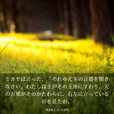 Picture 03 - 列王紀上 22:19 JPN - ミカヤは言った、「それゆえ主の言 - Bible Verse Picture