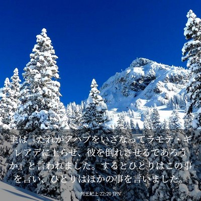 Picture 03 - 列王紀上 22:20 JPN - 主は『だれがアハブをいざなってラ - Bible Verse Picture