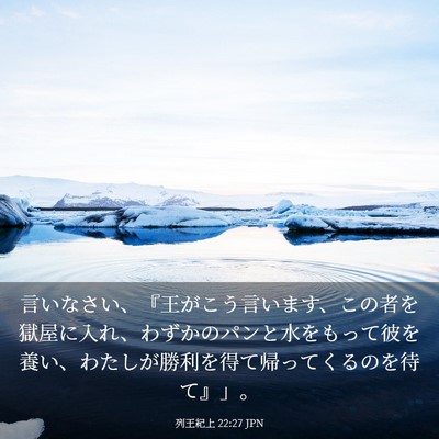 Picture 03 - 列王紀上 22:27 JPN - 言いなさい、『王がこう言います、 - Bible Verse Picture