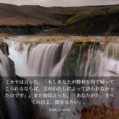 Picture 03 - 列王紀上 22:28 JPN - ミカヤは言った、「もしあなたが勝 - Bible Verse Picture