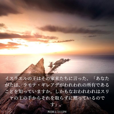 Picture 03 - 列王紀上 22:3 JPN - イスラエルの王はその家来たちに言 - Bible Verse Picture