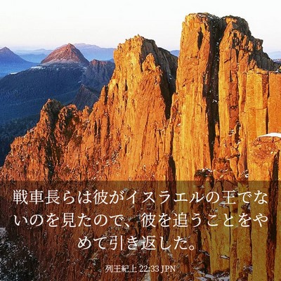 Picture 03 - 列王紀上 22:33 JPN - 戦車長らは彼がイスラエルの王でな - Bible Verse Picture