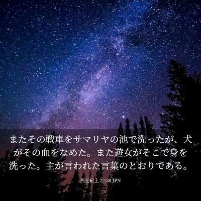 Picture 03 - 列王紀上 22:38 JPN - またその戦車をサマリヤの池で洗っ - Bible Verse Picture