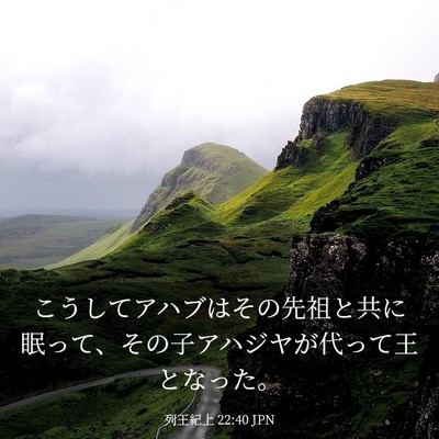 Picture 03 - 列王紀上 22:40 JPN - こうしてアハブはその先祖と共に眠 - Bible Verse Picture