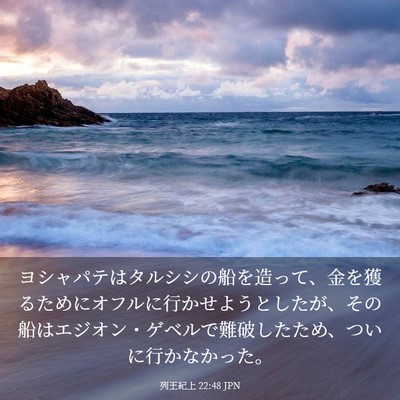 Picture 03 - 列王紀上 22:48 JPN - ヨシャパテはタルシシの船を造って - Bible Verse Picture