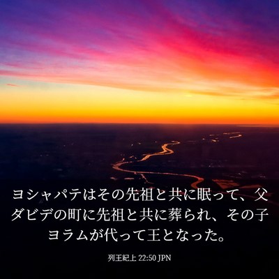 Picture 03 - 列王紀上 22:50 JPN - ヨシャパテはその先祖と共に眠って - Bible Verse Picture