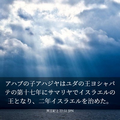 Picture 03 - 列王紀上 22:51 JPN - アハブの子アハジヤはユダの王ヨシ - Bible Verse Picture